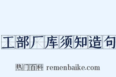 工部厂库须知造句是什么意思的图片